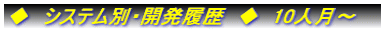 ◆　システム別・開発履歴　◆　10人月～