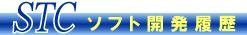 ソフト開発履歴