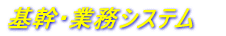 基幹・業務システム