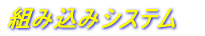 組み込みシステム