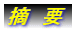 摘 要