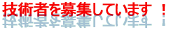 技術者を募集しています !