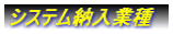 システム納入業種